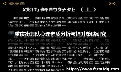 重庆街舞队心理素质分析与提升策略研究