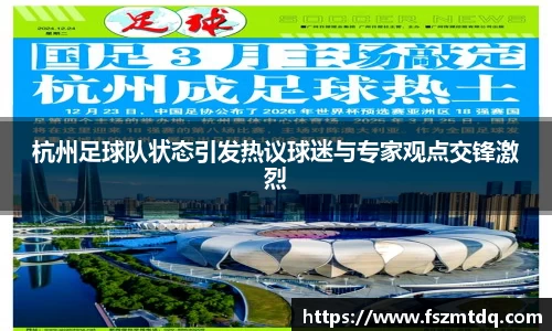 杭州足球队状态引发热议球迷与专家观点交锋激烈