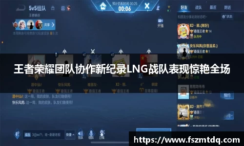 王者荣耀团队协作新纪录LNG战队表现惊艳全场