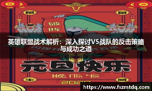 英雄联盟战术解析：深入探讨V5战队的反击策略与成功之道