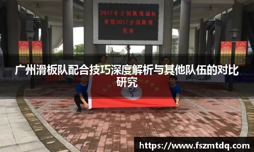 广州滑板队配合技巧深度解析与其他队伍的对比研究