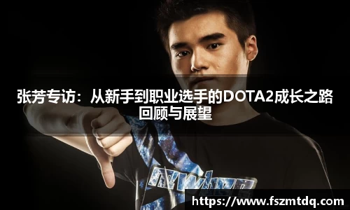 张芳专访：从新手到职业选手的DOTA2成长之路回顾与展望