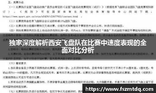 独家深度解析西安飞盘队在比赛中速度表现的全面对比分析