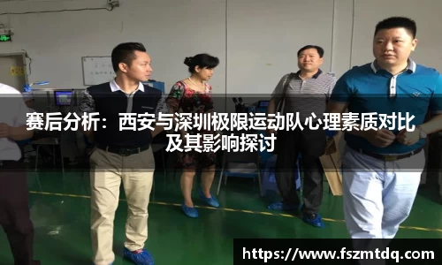 赛后分析：西安与深圳极限运动队心理素质对比及其影响探讨
