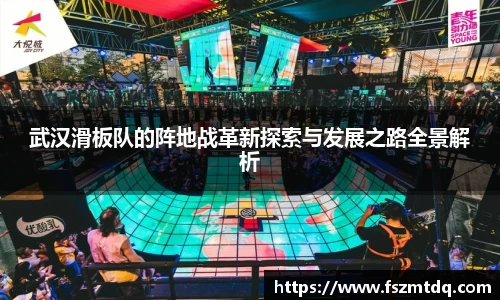 武汉滑板队的阵地战革新探索与发展之路全景解析