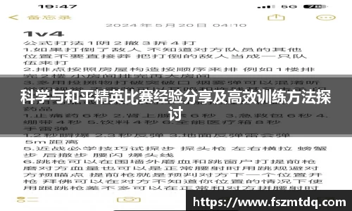 科学与和平精英比赛经验分享及高效训练方法探讨
