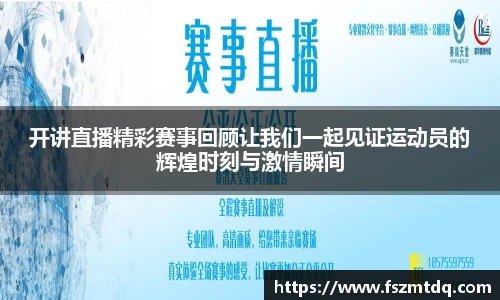 开讲直播精彩赛事回顾让我们一起见证运动员的辉煌时刻与激情瞬间