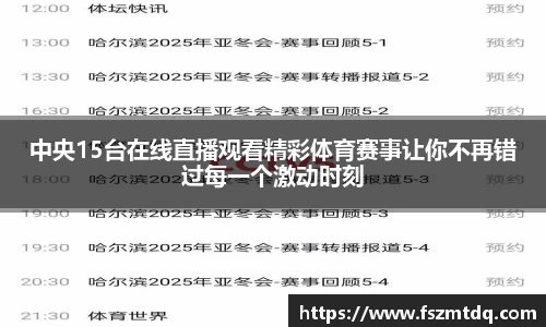 中央15台在线直播观看精彩体育赛事让你不再错过每一个激动时刻