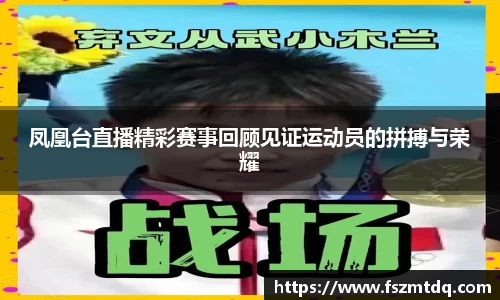 凤凰台直播精彩赛事回顾见证运动员的拼搏与荣耀