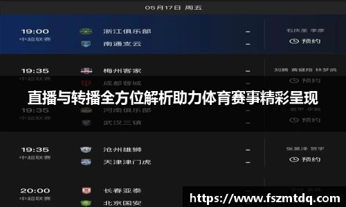 直播与转播全方位解析助力体育赛事精彩呈现