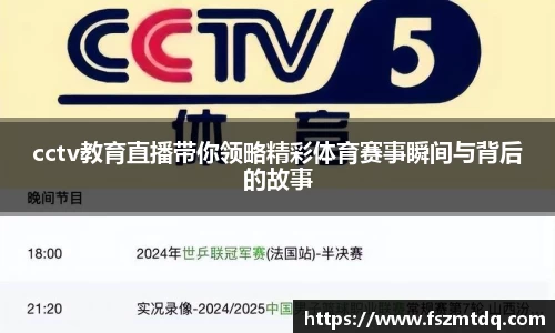 cctv教育直播带你领略精彩体育赛事瞬间与背后的故事