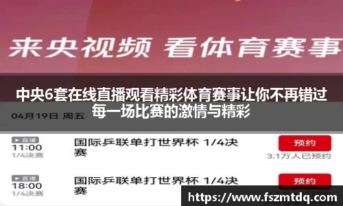 中央6套在线直播观看精彩体育赛事让你不再错过每一场比赛的激情与精彩