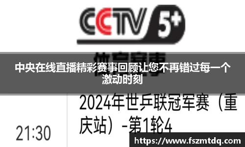 中央在线直播精彩赛事回顾让您不再错过每一个激动时刻