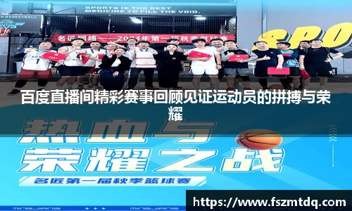 百度直播间精彩赛事回顾见证运动员的拼搏与荣耀