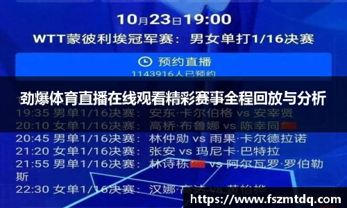 劲爆体育直播在线观看精彩赛事全程回放与分析