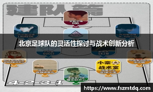 北京足球队的灵活性探讨与战术创新分析