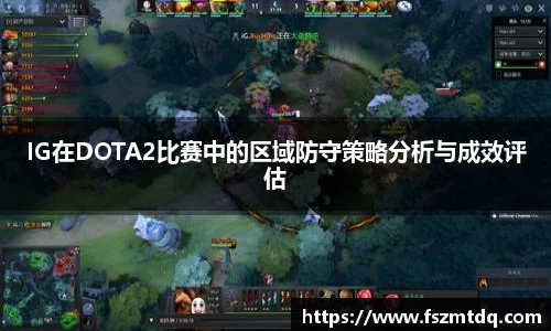 IG在DOTA2比赛中的区域防守策略分析与成效评估