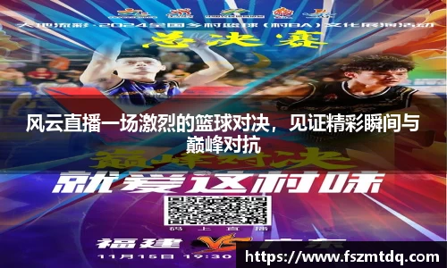 风云直播一场激烈的篮球对决，见证精彩瞬间与巅峰对抗