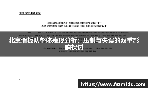 北京滑板队整体表现分析：压制与失误的双重影响探讨