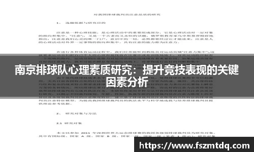 南京排球队心理素质研究：提升竞技表现的关键因素分析