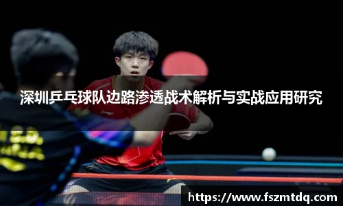 深圳乒乓球队边路渗透战术解析与实战应用研究