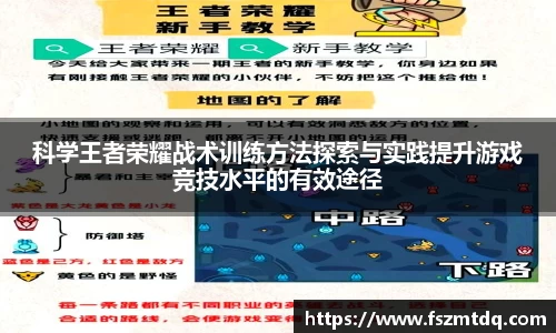 科学王者荣耀战术训练方法探索与实践提升游戏竞技水平的有效途径