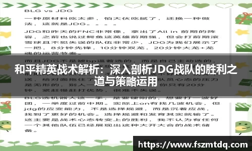和平精英战术解析：深入剖析JDG战队的胜利之道与策略运用