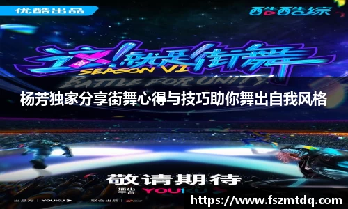 杨芳独家分享街舞心得与技巧助你舞出自我风格