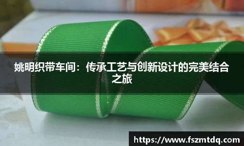 姚明织带车间：传承工艺与创新设计的完美结合之旅