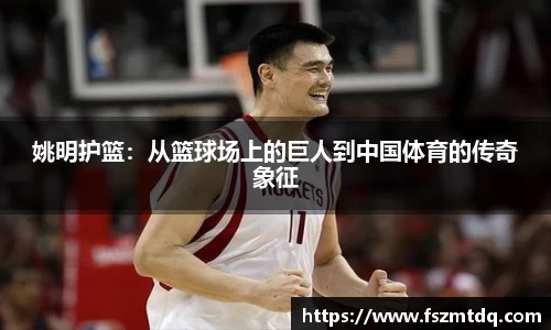 姚明护篮：从篮球场上的巨人到中国体育的传奇象征