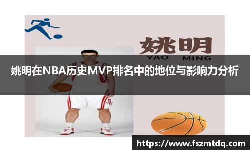 姚明在NBA历史MVP排名中的地位与影响力分析