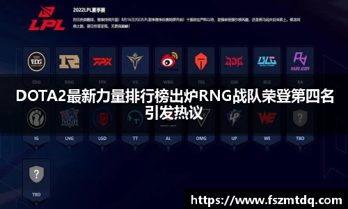 DOTA2最新力量排行榜出炉RNG战队荣登第四名引发热议