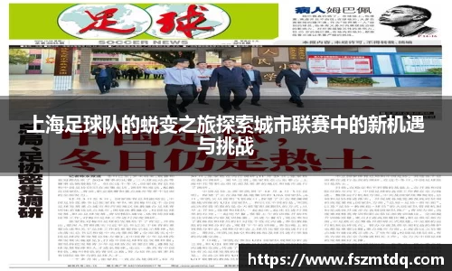 上海足球队的蜕变之旅探索城市联赛中的新机遇与挑战