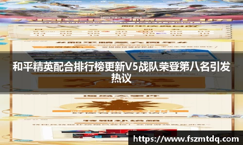 和平精英配合排行榜更新V5战队荣登第八名引发热议