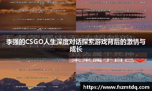 李强的CSGO人生深度对话探索游戏背后的激情与成长