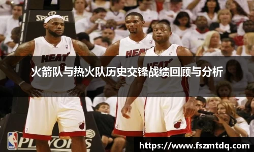 火箭队与热火队历史交锋战绩回顾与分析