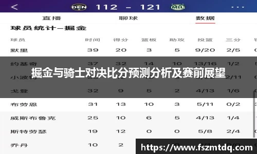 掘金与骑士对决比分预测分析及赛前展望