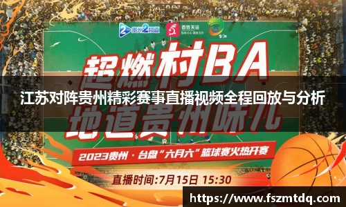 江苏对阵贵州精彩赛事直播视频全程回放与分析
