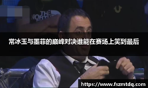 常冰玉与墨菲的巅峰对决谁能在赛场上笑到最后