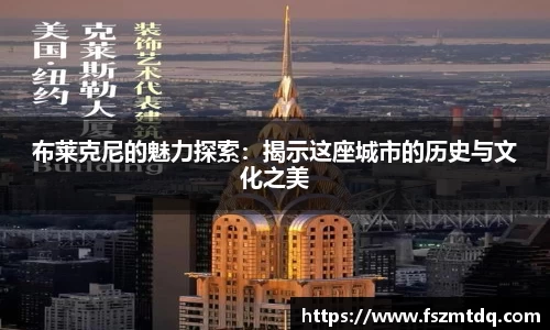 布莱克尼的魅力探索：揭示这座城市的历史与文化之美