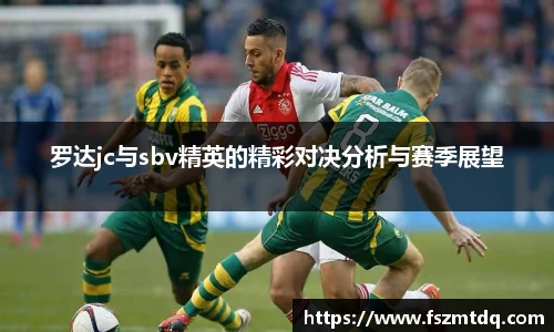罗达jc与sbv精英的精彩对决分析与赛季展望