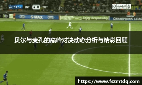 贝尔与麦孔的巅峰对决动态分析与精彩回顾