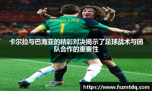 卡尔拉与巴海亚的精彩对决揭示了足球战术与团队合作的重要性