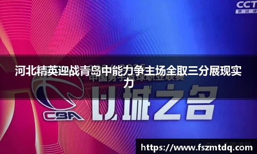 河北精英迎战青岛中能力争主场全取三分展现实力