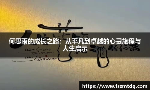 何思雨的成长之路：从平凡到卓越的心灵旅程与人生启示