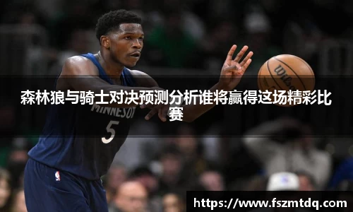 森林狼与骑士对决预测分析谁将赢得这场精彩比赛