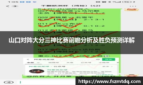 山口对阵大分三神比赛前瞻分析及胜负预测详解