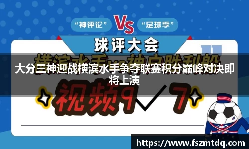 大分三神迎战横滨水手争夺联赛积分巅峰对决即将上演