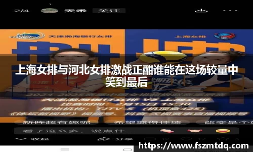 上海女排与河北女排激战正酣谁能在这场较量中笑到最后