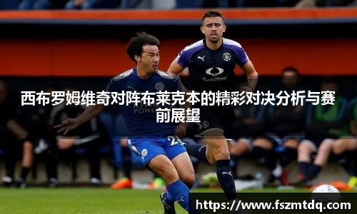 西布罗姆维奇对阵布莱克本的精彩对决分析与赛前展望